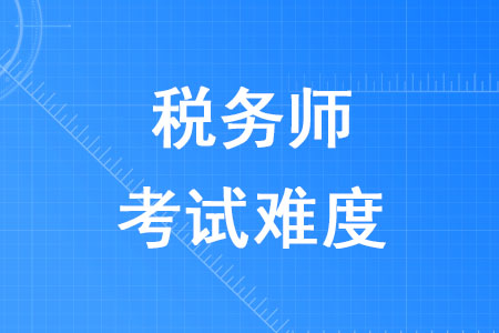 近幾年稅務(wù)師考試難度大嗎,？