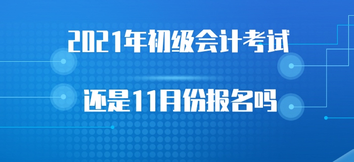 2021年初級(jí)會(huì)計(jì)考試會(huì)受2020年考試延遲的影響嗎,？