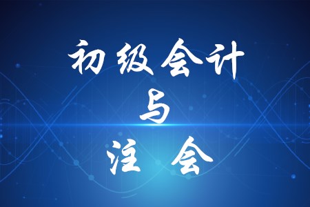 初級(jí)會(huì)計(jì)與注會(huì)哪個(gè)更有用,？