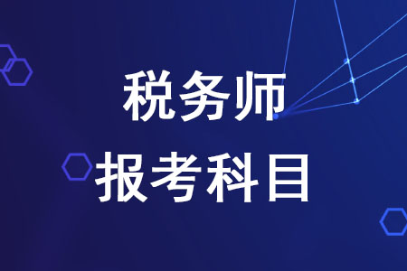 2020年稅務(wù)師報考科目如何確定,？