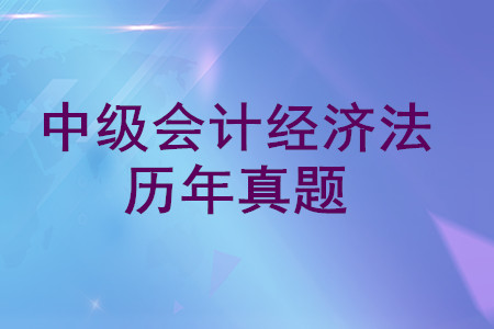 中級會計經(jīng)濟法歷年真題哪里可以下載？