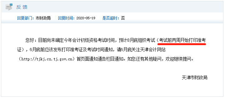 天津初級會計準(zhǔn)考證打印時間
