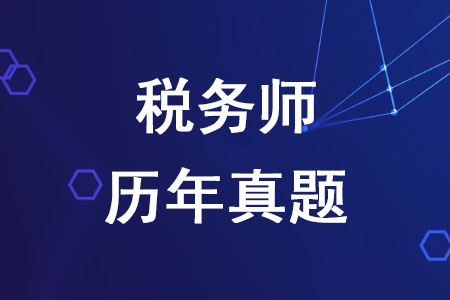 稅務師歷年真題有哪些作用你知道嗎,？