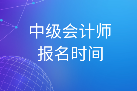 2020年廣東中級(jí)會(huì)計(jì)師報(bào)名時(shí)間已結(jié)束！