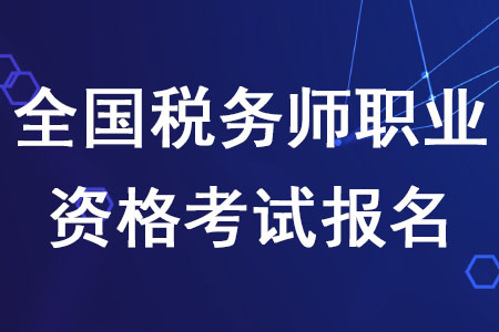 2020年全國稅務師職業(yè)資格考試報名截至日期是什么時候,？