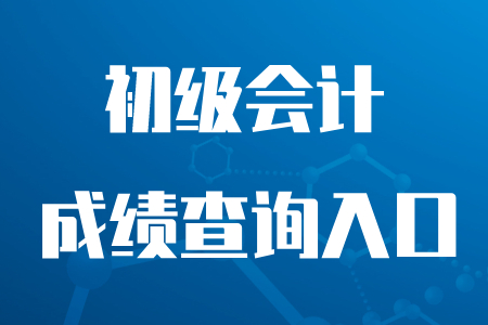 2020年初級會計成績查詢?nèi)肟谑侨珖鴷嬞Y格評價網(wǎng)嗎,？