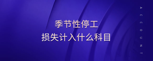 季節(jié)性停工損失計入什么科目