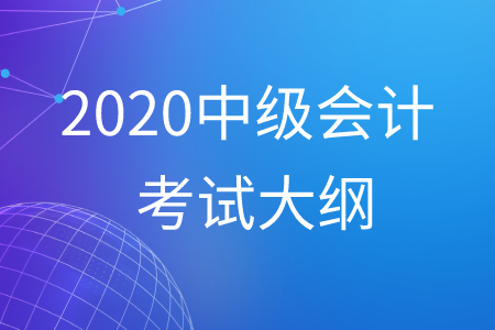 中級會計考試大綱2020年最新公布,！