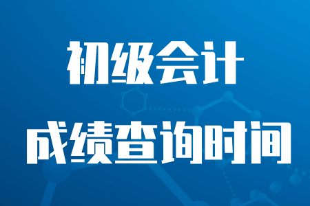 2020年初級(jí)會(huì)計(jì)成績(jī)查詢時(shí)間推遲到哪天？