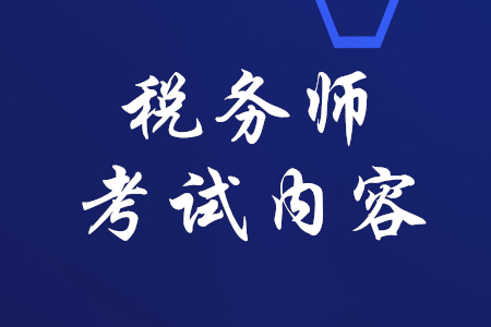 稅務師考試內(nèi)容是什么,？