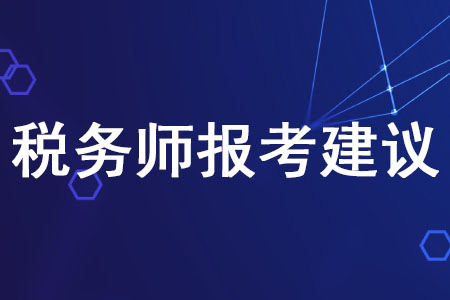 2020年稅務(wù)師報(bào)考建議有哪些,？