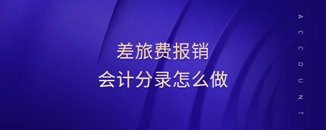 差旅費(fèi)報(bào)銷(xiāo)會(huì)計(jì)分錄怎么做