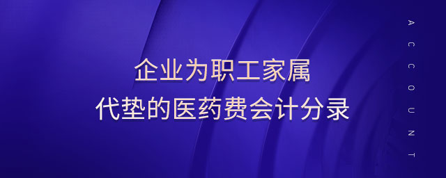 企業(yè)為職工家屬代墊的醫(yī)藥費(fèi)會計分錄