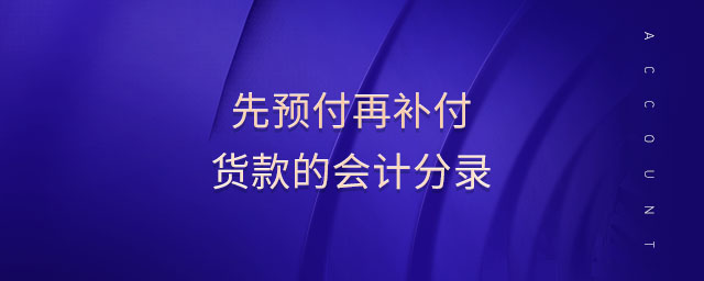 先預付再補付貨款的會計分錄