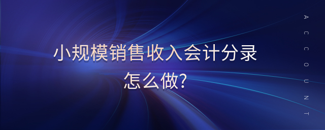 小規(guī)模銷售收入會計分錄怎么做?