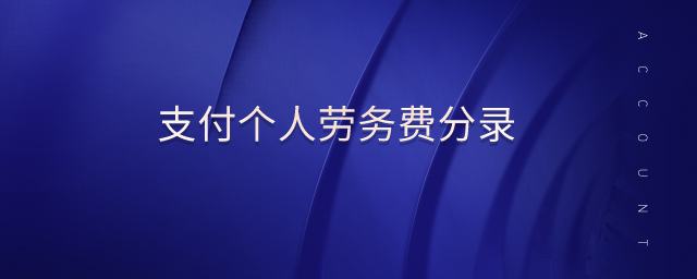 支付個(gè)人勞務(wù)費(fèi)分錄