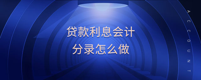 貸款利息會計分錄怎么做