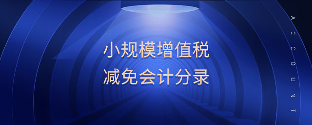 小規(guī)模增值稅減免會(huì)計(jì)分錄