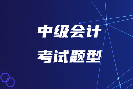 河北2020年中級會計考試題型已經公布，有變化嗎,？