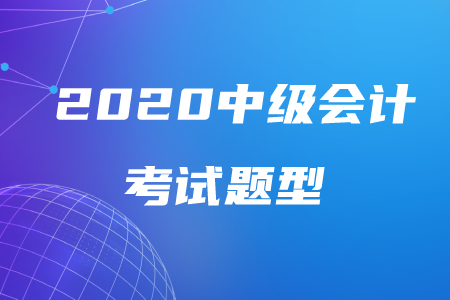 重慶2020年中級(jí)會(huì)計(jì)考試題型已公布,！都有哪些題型