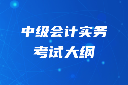 2020年中級(jí)會(huì)計(jì)實(shí)務(wù)考試大綱已公布！不要錯(cuò)過,！