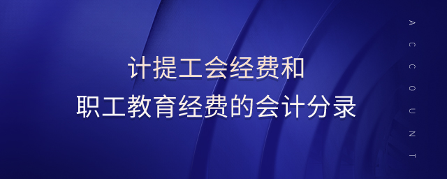 計提工會經費和職工教育經費的會計分錄