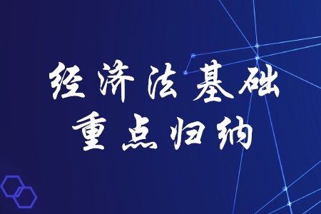 2020年初級會計考試經(jīng)濟法基礎(chǔ)有哪些重點歸納,？