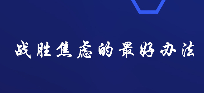 備考稅務(wù)師：戰(zhàn)勝焦慮的最好辦法就是行動