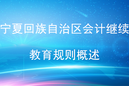 2020年寧夏回族自治區(qū)會計繼續(xù)教育規(guī)則概述