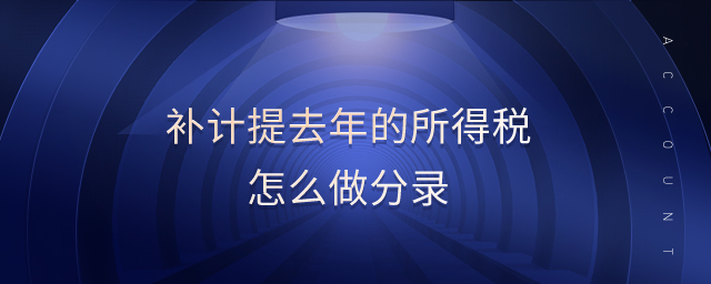 補(bǔ)計(jì)提去年的所得稅怎么做分錄