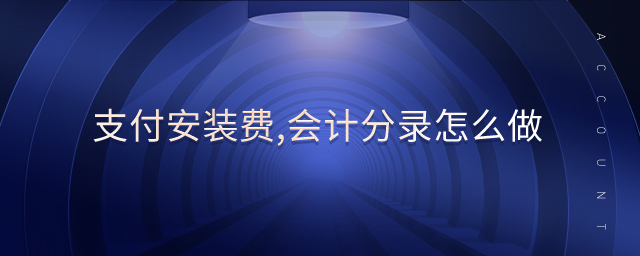 支付安裝費(fèi),會(huì)計(jì)分錄怎么做