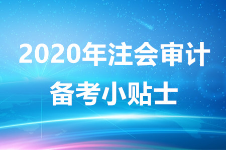 2020年注會(huì)審計(jì)備考小貼士