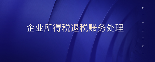 企業(yè)所得稅退稅賬務(wù)處理