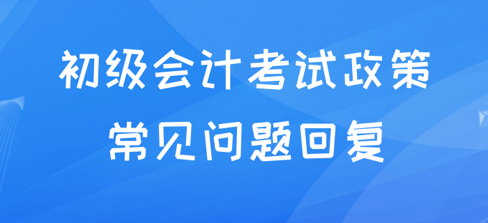 初級(jí)會(huì)計(jì)延期到什么時(shí)候,？能否跨省考試,？和中級(jí)沖突嗎？