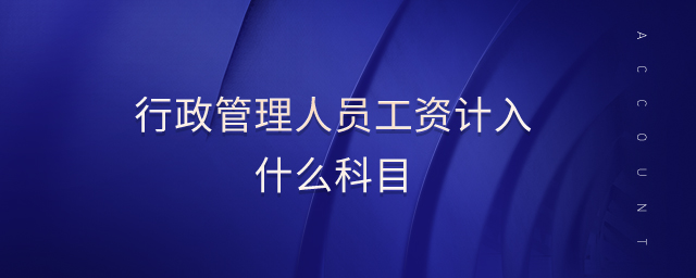 行政管理人員工資計入什么科目