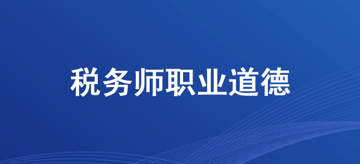 中稅協(xié)副會長,、中匯稅務師事務所董事長余強談稅務師職業(yè)道德