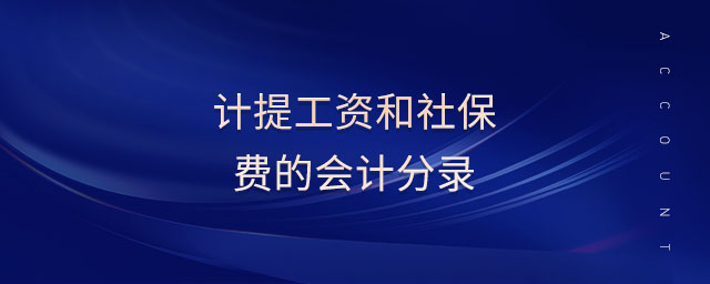 計(jì)提工資和社保費(fèi)的會(huì)計(jì)分錄