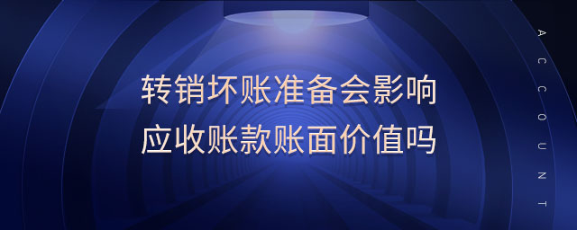 轉(zhuǎn)銷壞賬準(zhǔn)備會影響應(yīng)收賬款賬面價值嗎