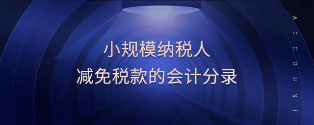 小規(guī)模納稅人減免稅款的會計分錄