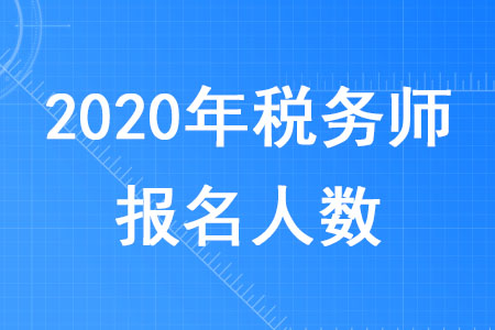 2020年稅務(wù)師報名人有多少你知道嗎,？