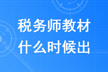 稅務(wù)師教材每年什么時(shí)候出你知道嗎？