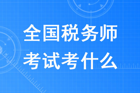 2020年全國(guó)稅務(wù)師考試考什么你知道嗎？