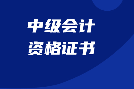 內(nèi)蒙古中級(jí)會(huì)計(jì)職稱證書領(lǐng)取時(shí)間在什么時(shí)候？