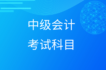 中級會計考試科目組合搭配建議,！