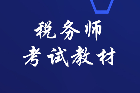 稅務(wù)師2020年教材什么時候出,？