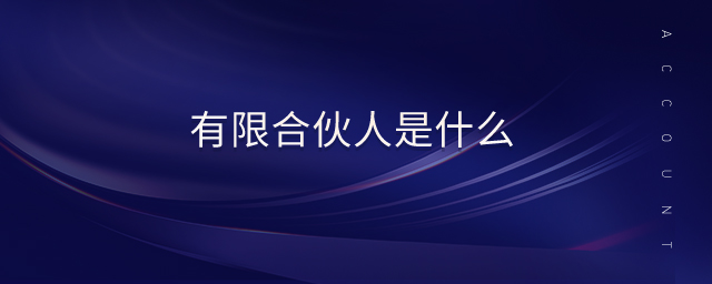 有限合伙人是什么