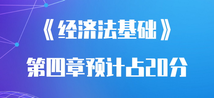 《經(jīng)濟法基礎(chǔ)》第四章分值占試卷20%,？初級會計通關(guān)必看攻略！