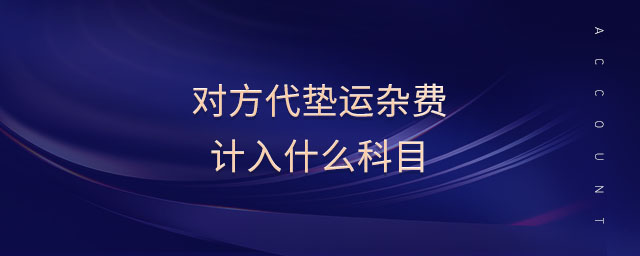 對方代墊運雜費計入什么科目