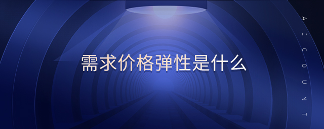 需求價格彈性是什么