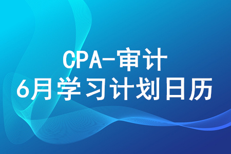 2020年注冊會計師《審計》6月份學(xué)習日歷